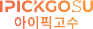 아이픽고수